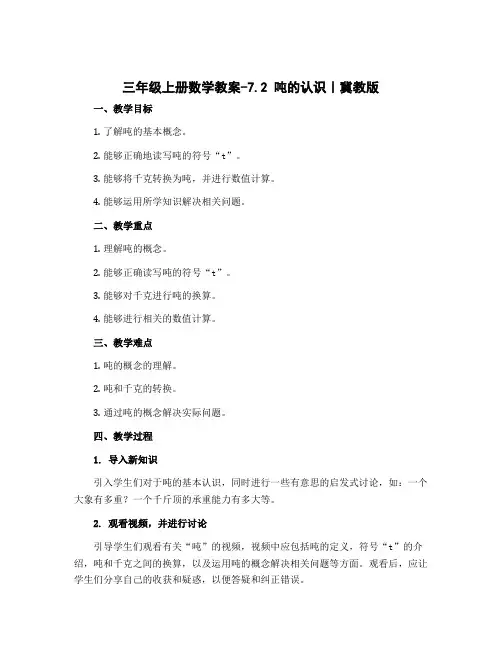 三年级上册数学教案-7.2 吨的认识｜冀教版