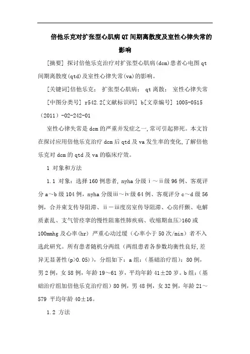 倍他乐克对扩张型心肌病QT间期离散度室性心律失常影响论文