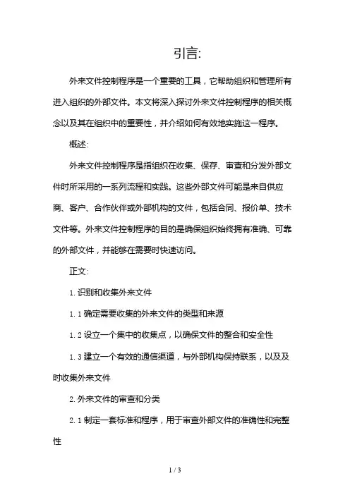 外来文件控制程序2024