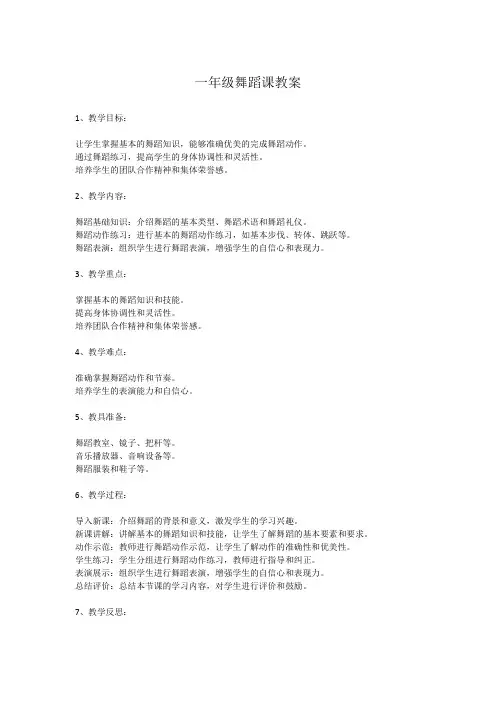 一年级舞蹈课教案