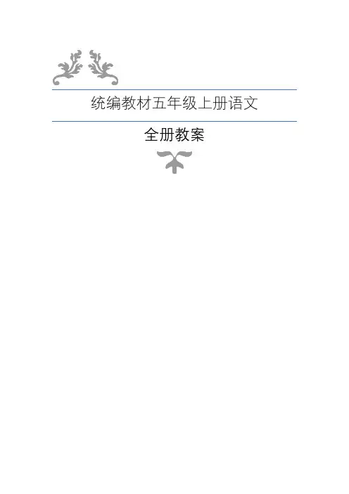 最新部编版五年级上册语文全册教案(表格)