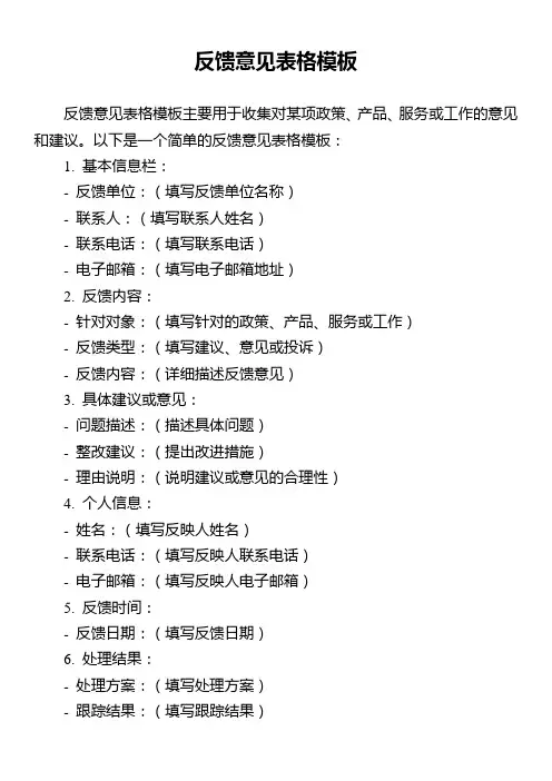 反馈意见表格模板