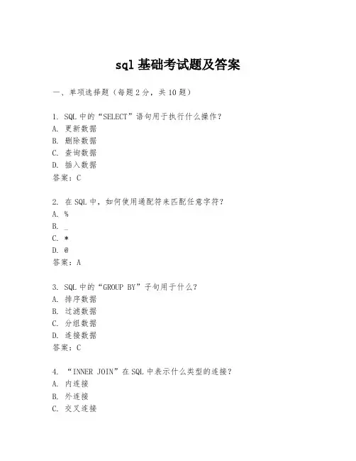 sql基础考试题及答案