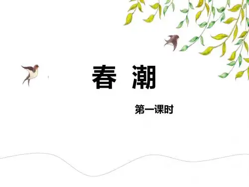 最新北师大版语文小学四年级下册4.春潮 第1课时优质课课件.pptx
