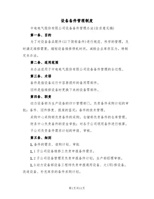 设备备件管理制度（五篇）