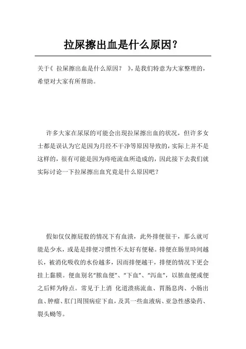 拉屎擦出血是什么原因？