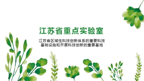 江苏省重点实验室