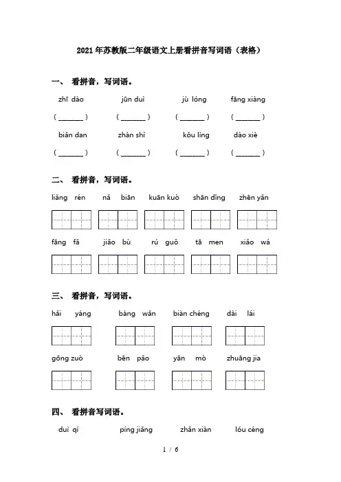 2021年苏教版二年级语文上册看拼音写词语(表格)