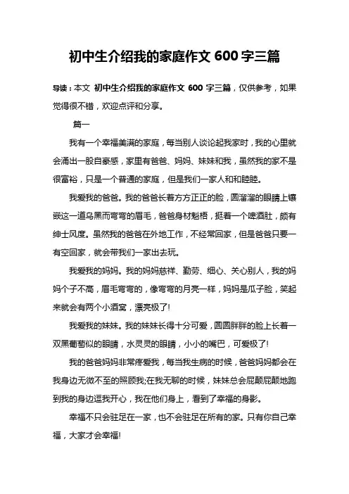 初中生介绍我的家庭作文600字三篇