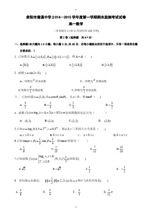 贵州省贵阳市普通中学-学年高一上学期期末监测数学试题