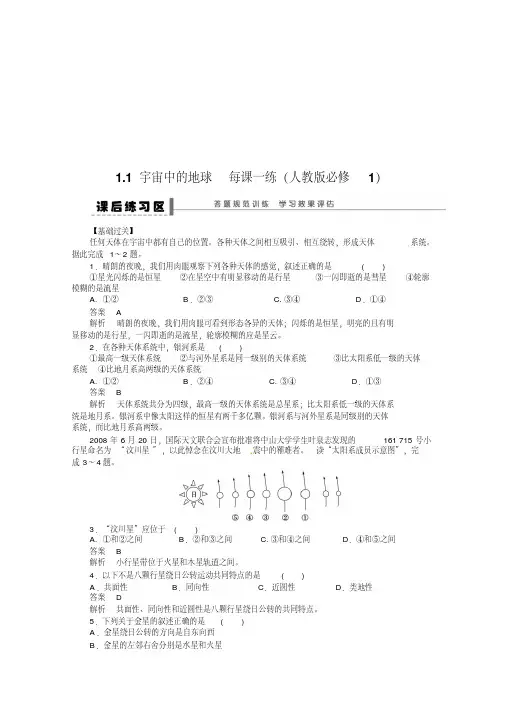 2019高一地理新人教版必修一课后练习及解析1.1宇宙中的地球