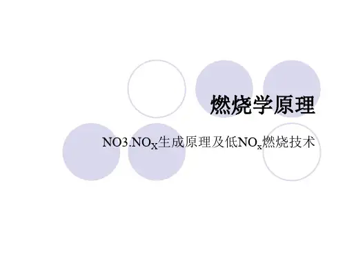 燃烧原理NO生成原理及低NO燃烧技术教学课件