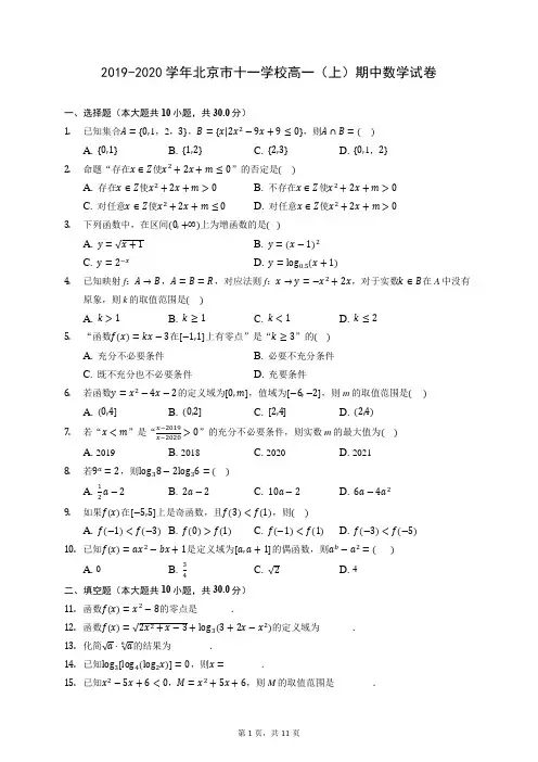 2019-2020学年北京市十一学校高一(上)期中数学试卷 (含答案解析)