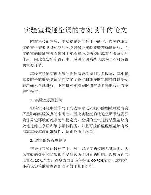 实验室暖通空调的方案设计的论文