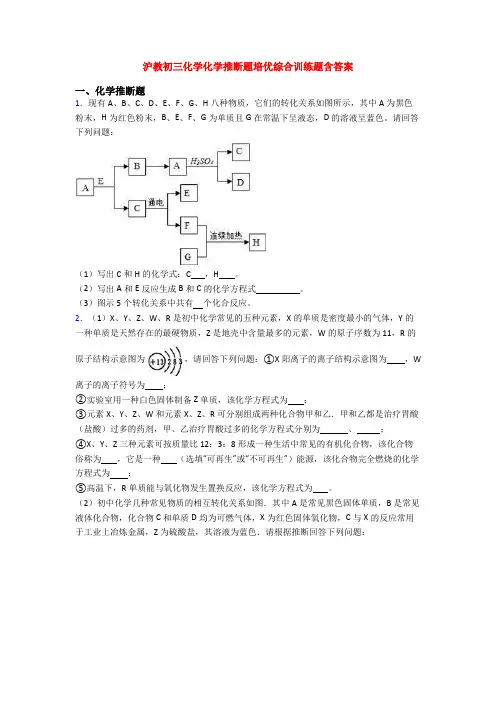 沪教初三化学化学推断题培优综合训练题含答案