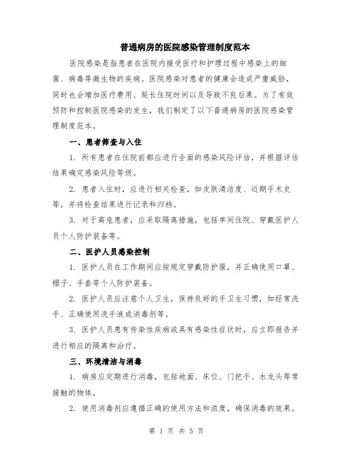 普通病房的医院感染管理制度范本（2篇）