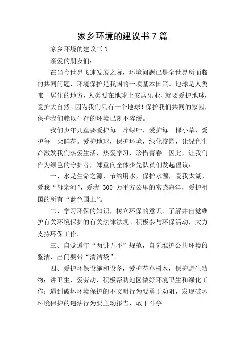 家乡环境的建议书7篇