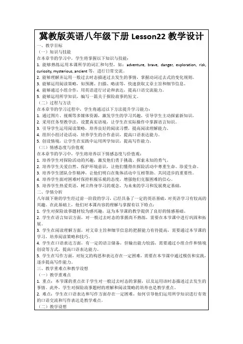 冀教版英语八年级下册Lesson22教学设计