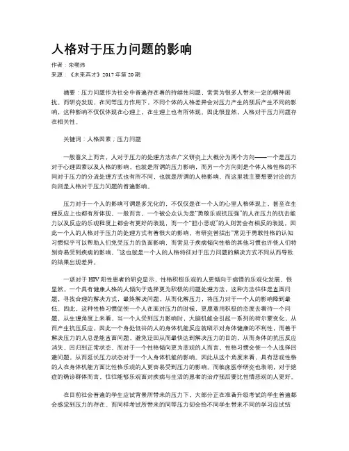人格对于压力问题的影响