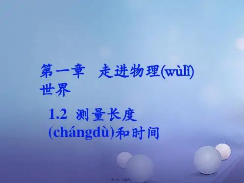 八年级物理上册1.2测量长和时间课件4新版粤教沪版