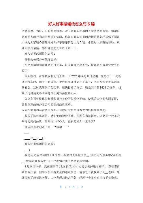 好人好事感谢信怎么写5篇
