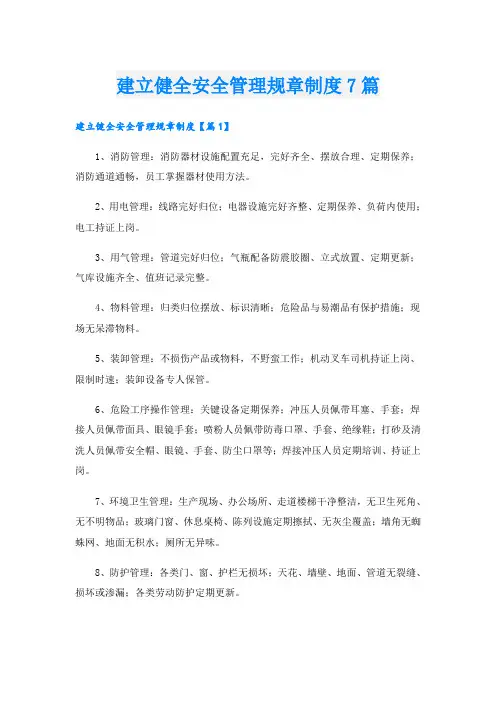 建立健全安全管理规章制度7篇