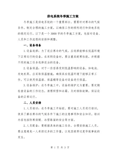供电系统冬季施工方案