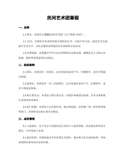 民间艺术团章程