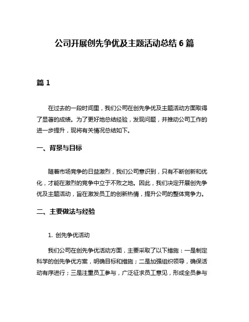公司开展创先争优及主题活动总结6篇