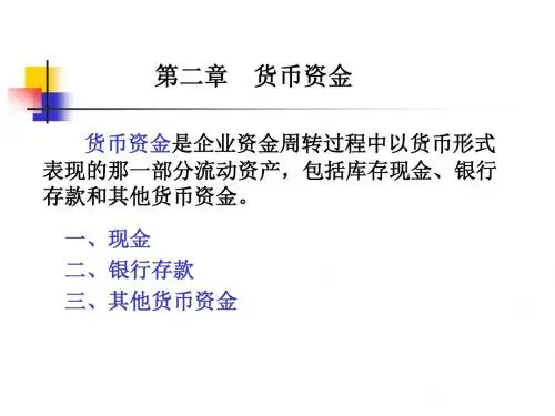 人大版《财务会计》第二章货币资金