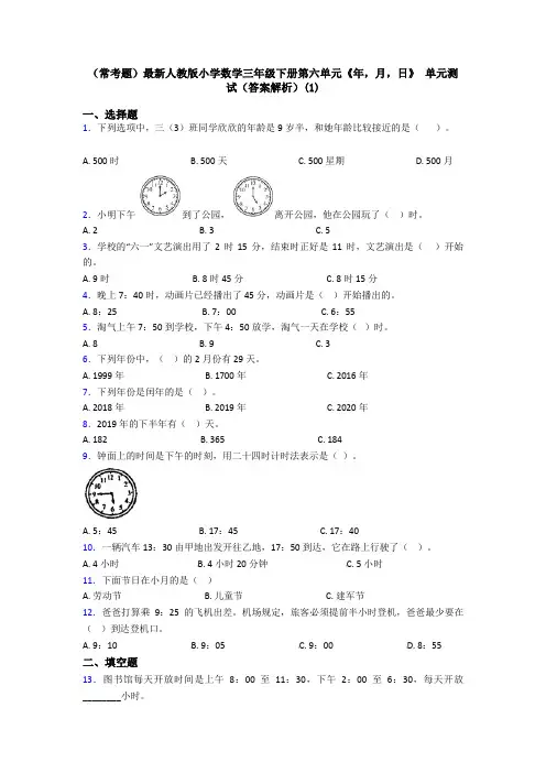 (常考题)最新人教版小学数学三年级下册第六单元《年,月,日》 单元测试(答案解析)(1)