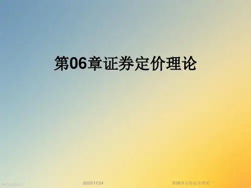 第06章证券定价理论