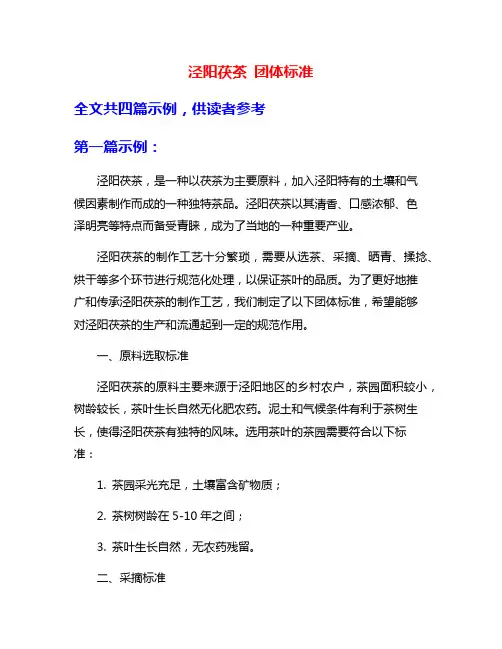 泾阳茯茶 团体标准
