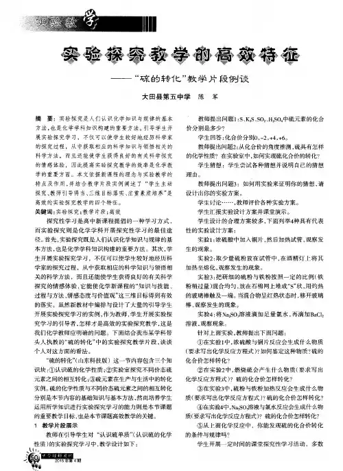 实验探究教学的高效特征——“硫的转化”教学片段例谈
