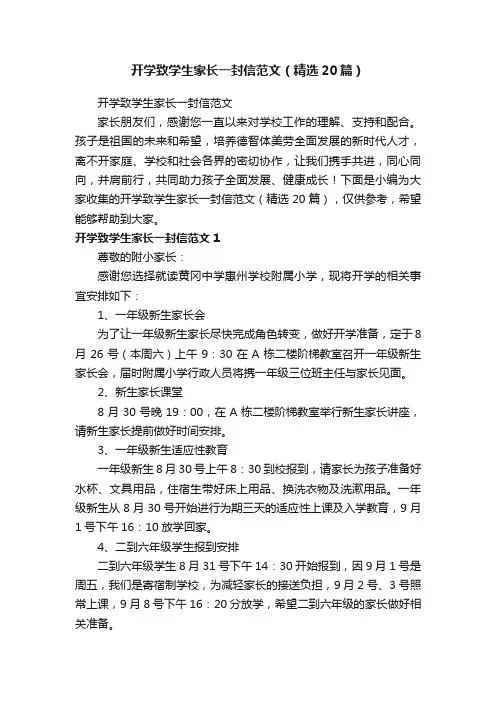 开学致学生家长一封信范文（精选20篇）