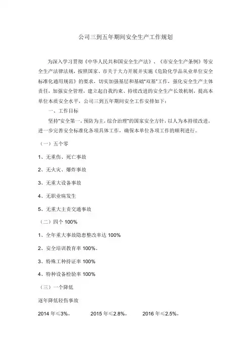 企业三到五年中长期安全生产工作规划