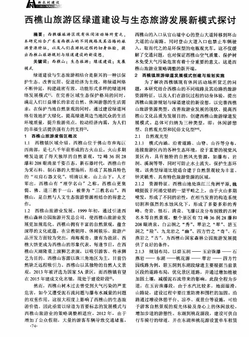 西樵山旅游区绿道建设与生态旅游发展新模式探讨