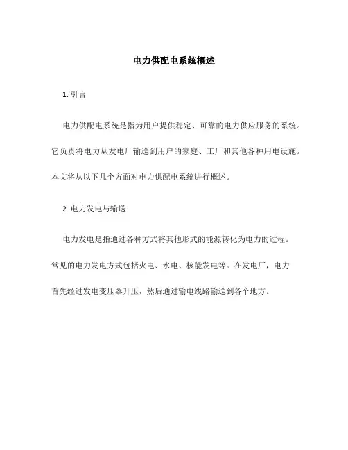 电力供配电系统概述