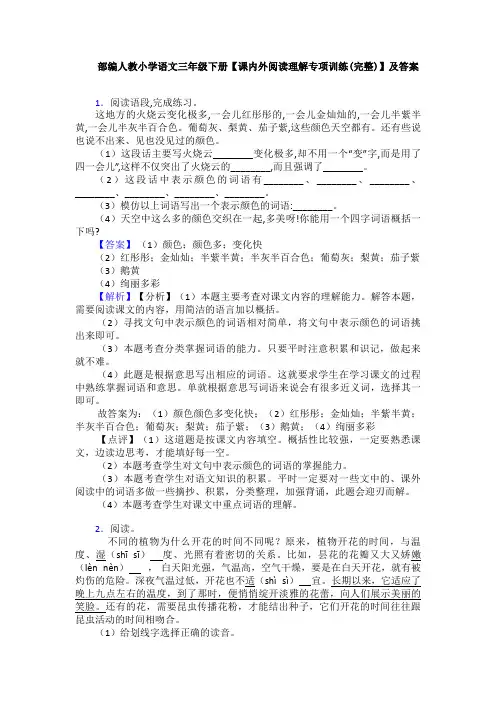 部编人教小学语文三年级下册【课内外阅读理解专项训练(完整)】及答案