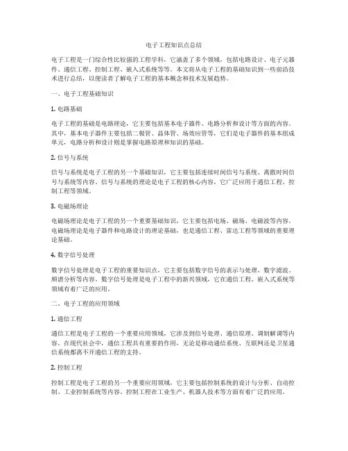 电子工程知识点总结