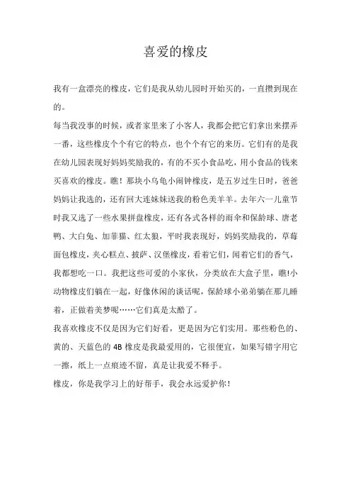 二年级叙事喜爱的橡皮