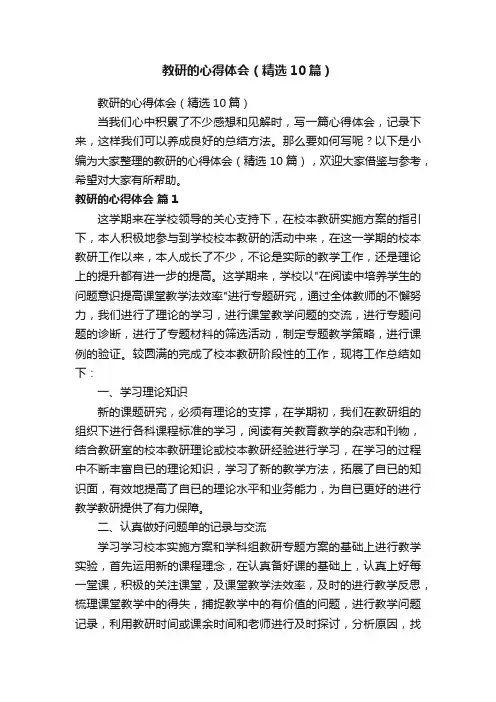 教研的心得体会（精选10篇）