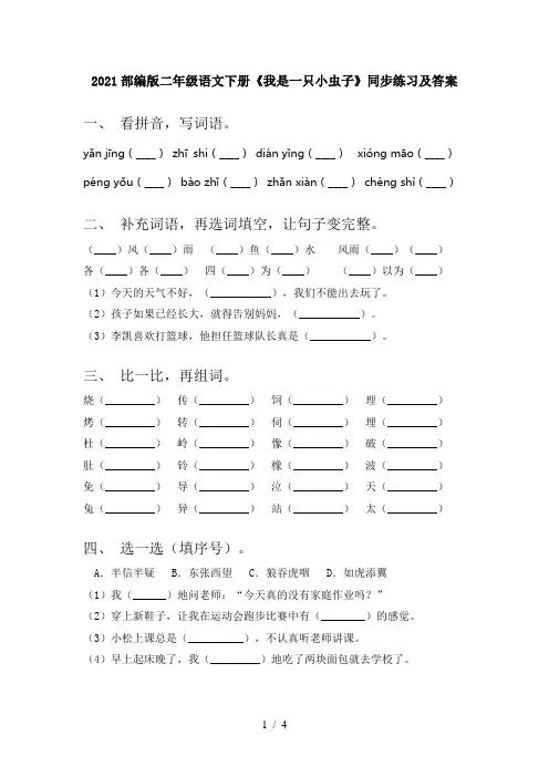 2021部编版二年级语文下册《我是一只小虫子》同步练习及答案