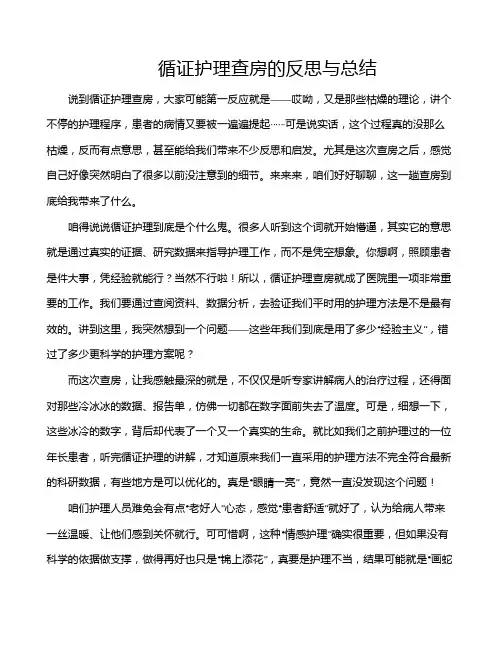 循证护理查房的反思与总结