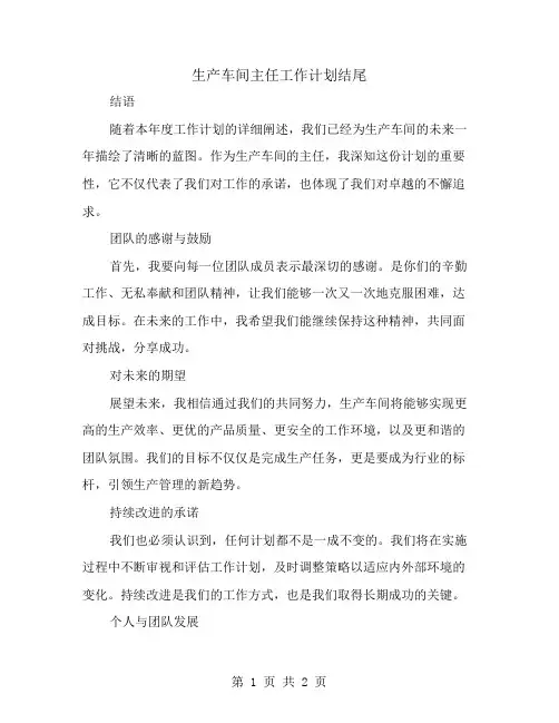 生产车间主任工作计划结尾