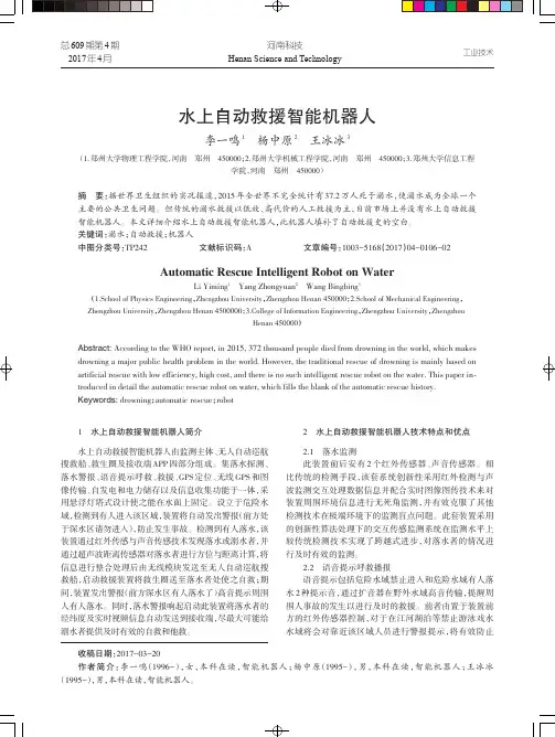 水上自动救援智能机器人