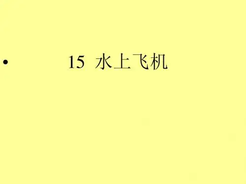 《水上飞机》教学课件