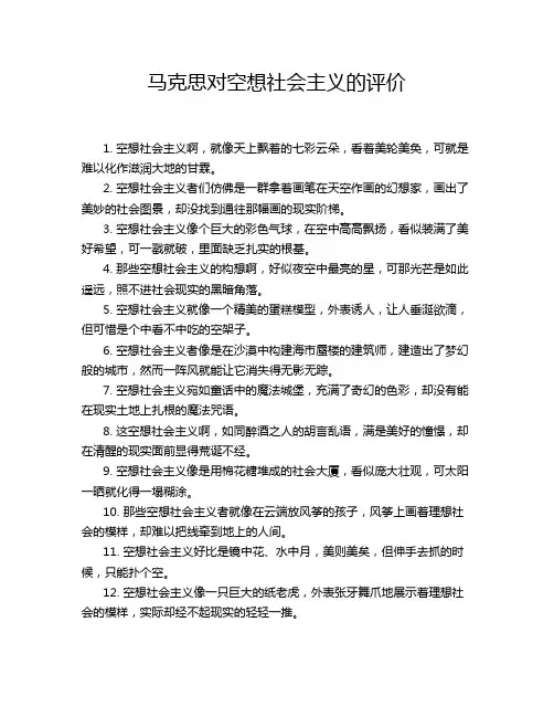马克思对空想社会主义的评价