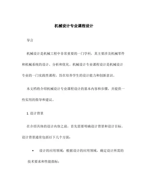 机械设计专业课程设计
