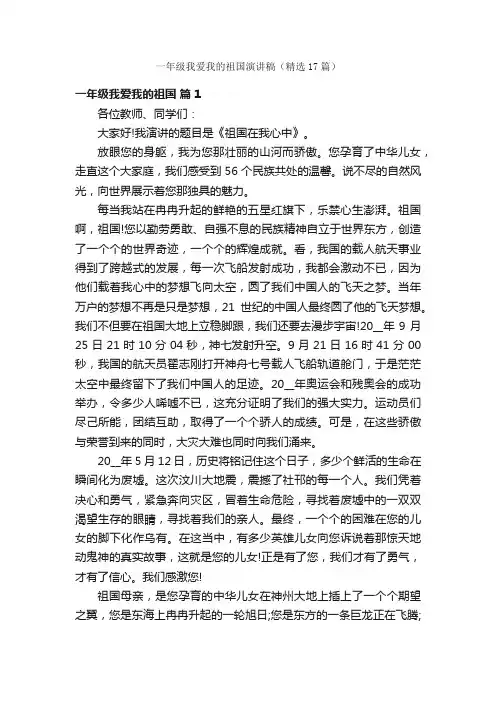 一年级我爱我的祖国演讲稿（精选17篇）